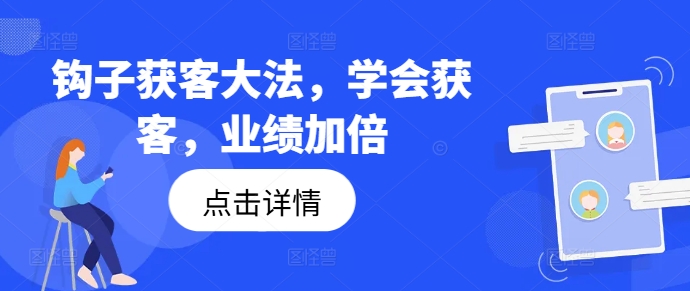 钩子获客大法，学会获客，业绩加倍-买得值资源库