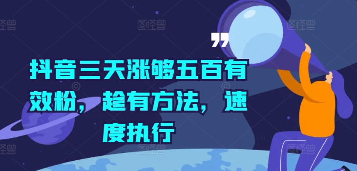 抖音三天涨够五百有效粉，趁有方法，速度执行-买得值资源库