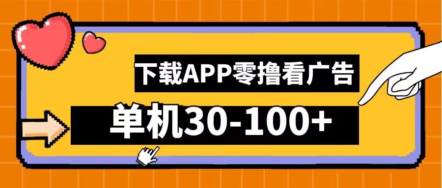 零撸看广告，下载APP看广告，单机30-100+安卓手机就行【揭秘】-买得值资源库