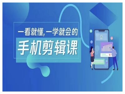 抖音手机剪辑运营变现课，一看就懂，一学就会的-买得值资源库