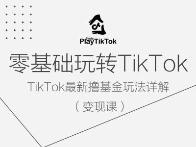零基础玩转TiKToK变现课，TikTok最新撸基金玩法详解-买得值资源库