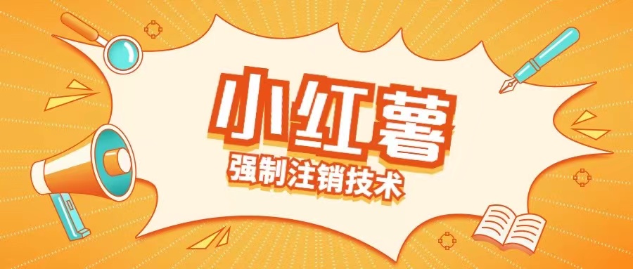 小红薯强制注销技术释放手机号(揭秘)-买得值资源库