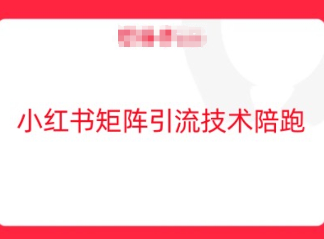 小红书矩阵引流技术，教大家玩转小红书流量-买得值资源库