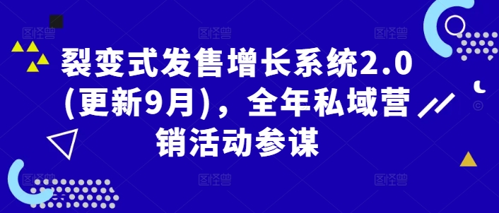 裂变式发售增长系统2.0(更新9月)，全年私域营销活动参谋-买得值资源库