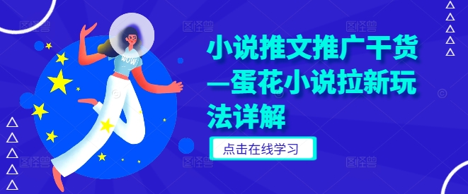 小说推文推广干货—蛋花小说拉新玩法详解-买得值资源库