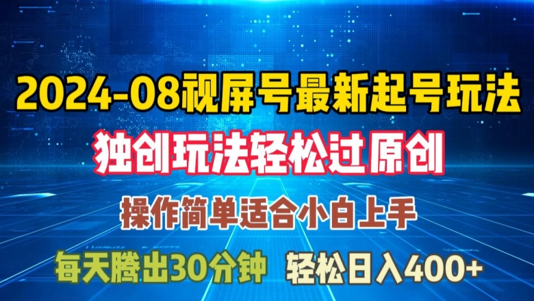 08月视频号最新起号玩法，独特方法过原创日入三位数轻轻松松【揭秘】-买得值资源库
