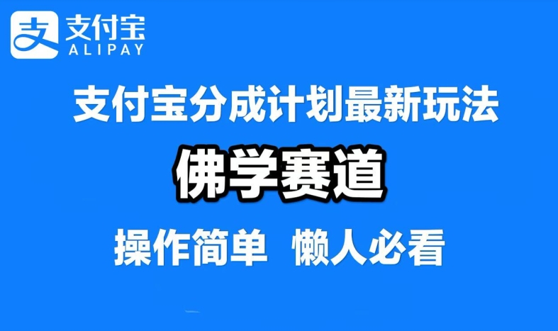 支付宝分成计划，佛学赛道，利用软件混剪，纯原创视频，每天1-2小时，保底月入过W【揭秘】-买得值资源库