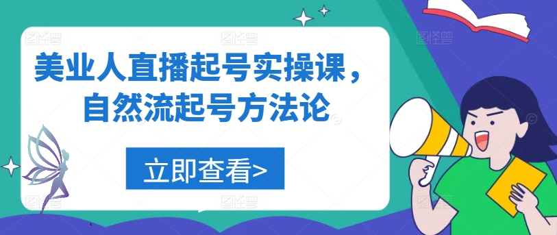 美业人直播起号实操课，自然流起号方法论-买得值资源库