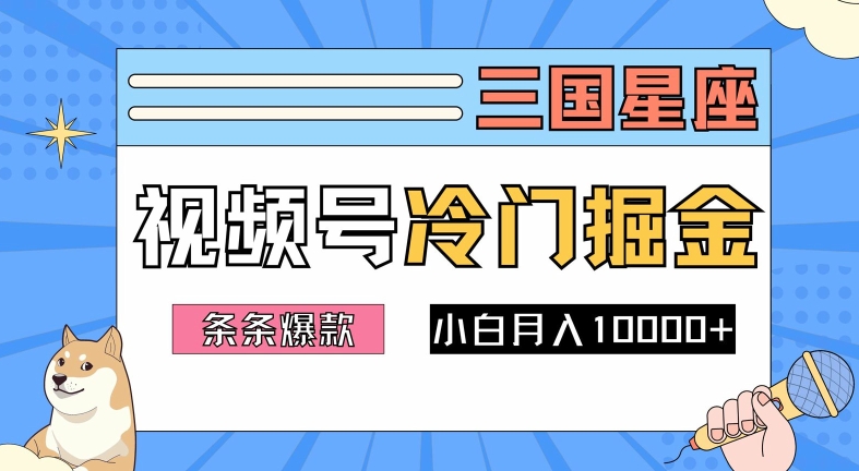 2024视频号三国冷门赛道掘金，条条视频爆款，操作简单轻松上手，新手小白也能月入1w-买得值资源库