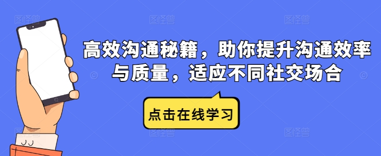 高效沟通秘籍，助你提升沟通效率与质量，适应不同社交场合-买得值资源库