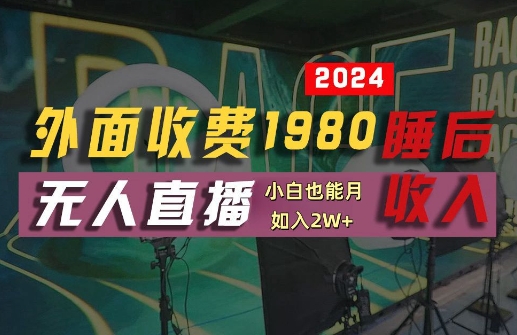 外面收费1980的支付宝无人直播技术+素材，认真看半小时就能开始做，真正睡后收入【揭秘】-买得值资源库