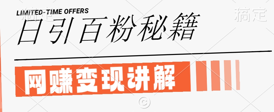 最新闲鱼引流创业粉，日引100+，网创项目虚变现讲解【揭秘】-买得值资源库