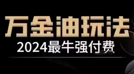 2024最牛强付费，万金油强付费玩法，干货满满，全程实操起飞-买得值资源库
