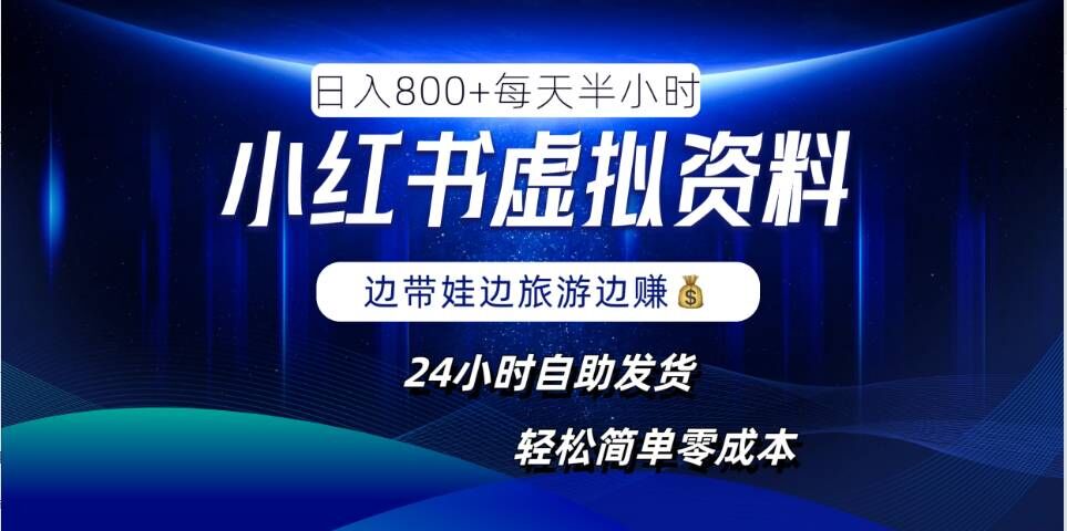 小红书虚拟资料项目，日入8张，简单易操作，24小时网盘自动发货，零成本，轻松玩赚副业-买得值资源库