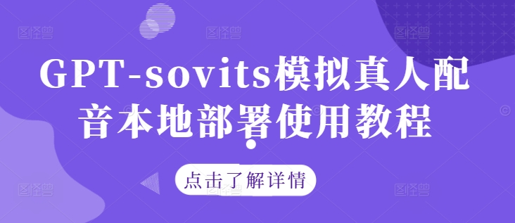 GPT-sovits模拟真人配音本地部署使用教程-买得值资源库