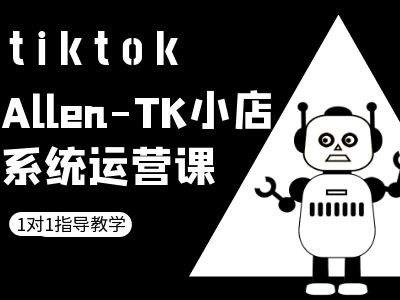 TK小店系统运营课-tiktok跨境电商教程-买得值资源库