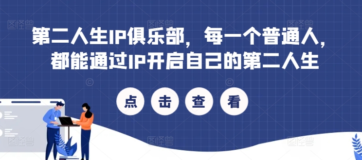 第二人生IP俱乐部，每一个普通人，都能通过IP开启自己的第二人生-买得值资源库