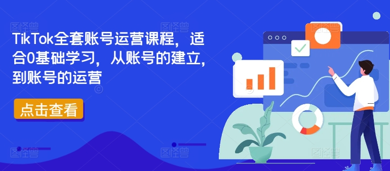 TikTok全套账号运营课程，适合0基础学习，从账号的建立，到账号的运营-买得值资源库
