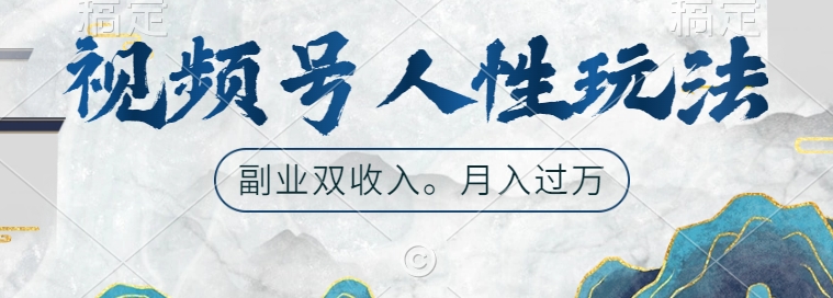 视频号人性玩法，让你起号，广告双份收入，副业好选择【揭秘】-买得值资源库