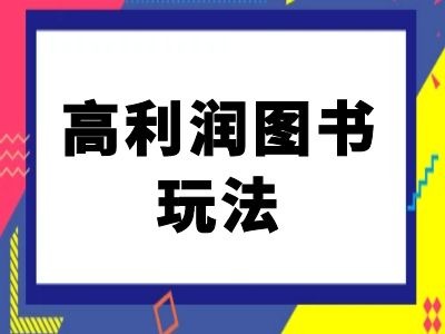 闲鱼高利润图书玩法-闲鱼电商教程-买得值资源库
