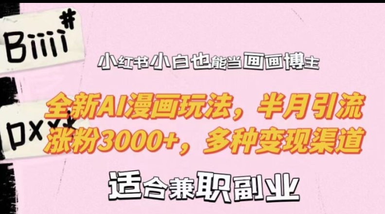 小红书小白也能当画画博主，全新AI漫画玩法，半月引流涨粉3000+，多种变现渠道【揭秘】-买得值资源库
