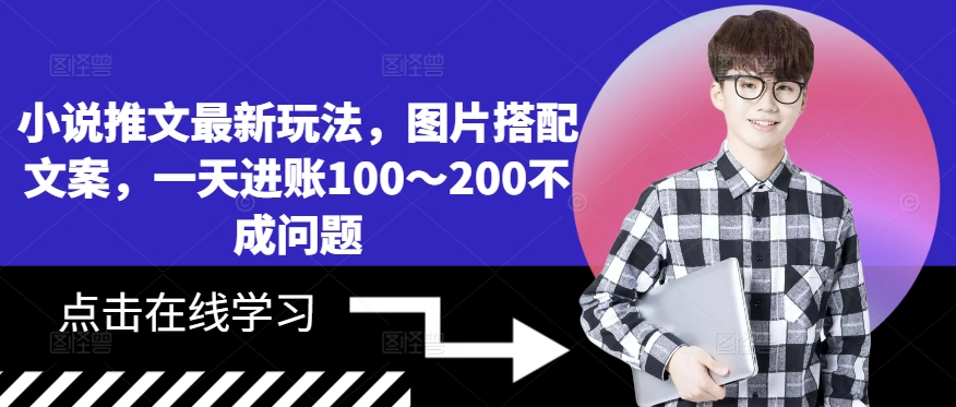 小说推文最新玩法，图片搭配文案，一天进账100～200不成问题-买得值资源库