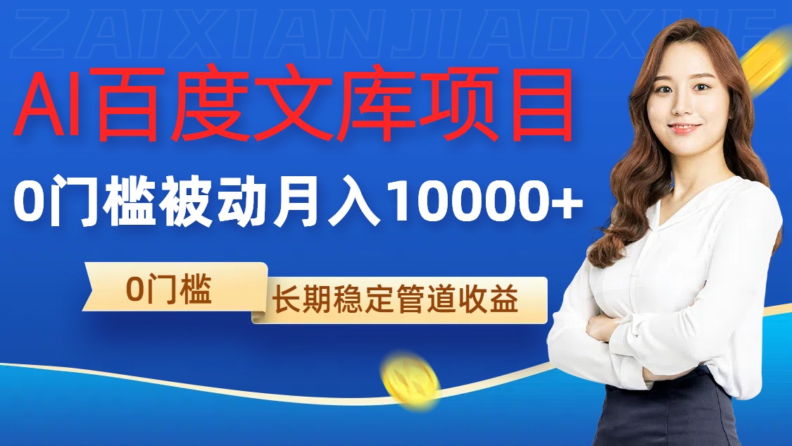 AI百度文库项目，零门槛，被动管道月入1w【揭秘】-买得值资源库
