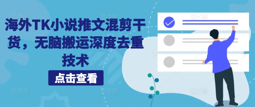 海外TK小说推文混剪干货，无脑搬运深度去重技术-买得值资源库