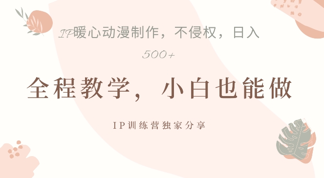 借助IP动画制作，暴力起号，日入5张【揭秘】-买得值资源库