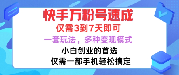 快手万粉号速成，仅需3到七天，小白创业的首选，一套玩法，多种变现模式【揭秘】-买得值资源库