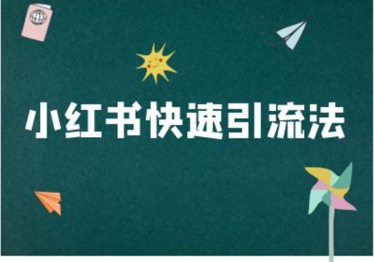 小红书快速引流法-小红书电商教程-买得值资源库