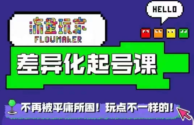 流量玩家差异化起号课，​拒绝平庸，打造内容差异化快速起号-买得值资源库