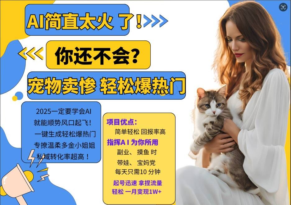 小红书AI宠物卖惨打工项目，一键生成轻松爆热门，专撩温柔多金小姐姐，私域转化率超高-买得值资源库