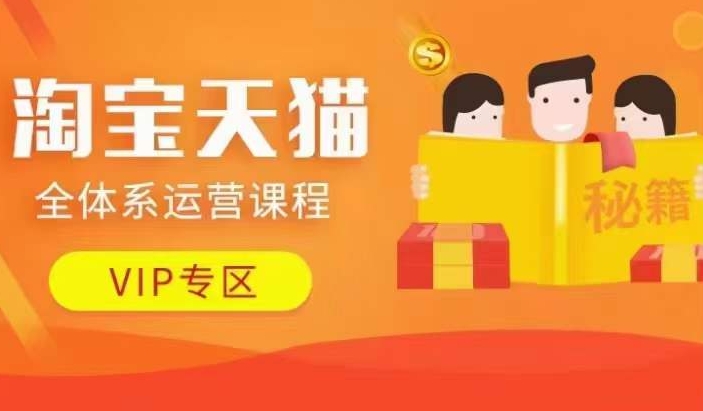 淘宝天猫全体系运营课程【9月24更新】，店铺全系运营、动销玩法、擦边球玩法等等-买得值资源库