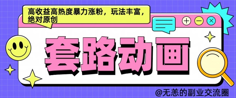 AI动画制作套路对话，高收益高热度暴力涨粉，玩法丰富，绝对原创【揭秘】-买得值资源库