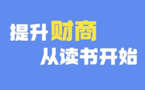 财商深度读书(更新9月)，提升财商从读书开始-买得值资源库