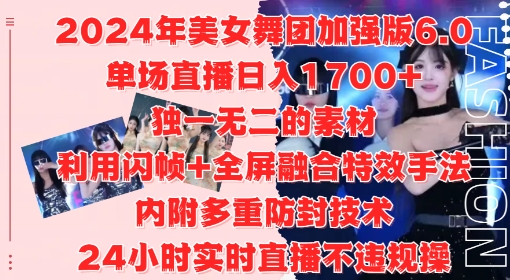 2024年美女舞团加强版6.0，单场直播日入1.7k，利用闪帧+全屏融合特效手法，24小时实时直播不违规操【揭秘】-买得值资源库