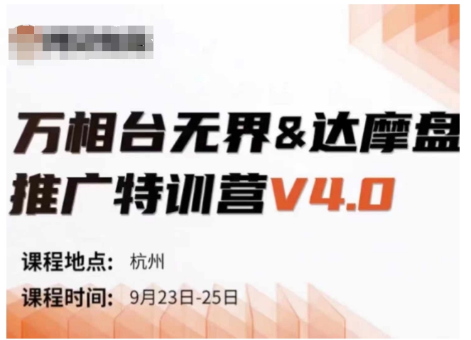 万相台无界-达摩盘推广特训营V4.0.9月23-25号线下课录音+字幕+思维导图-买得值资源库
