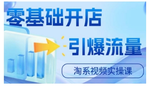 淘宝电商视频实操课，零基础开店，引爆流量-买得值资源库