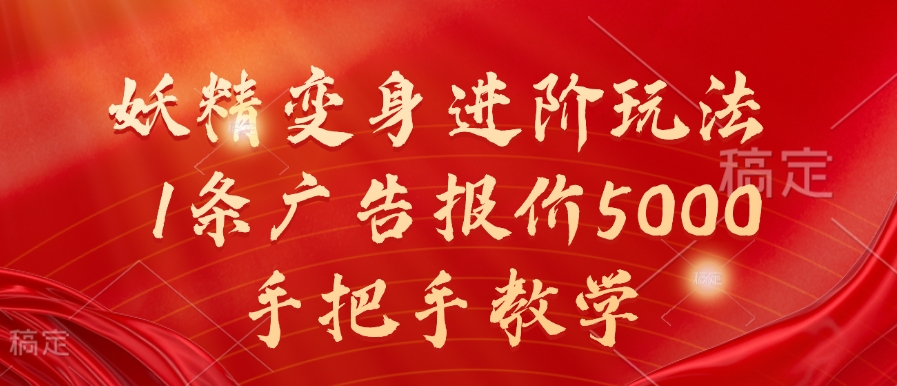 妖精变身进阶玩法，1条广告报价5000，手把手教学【揭秘】-买得值资源库