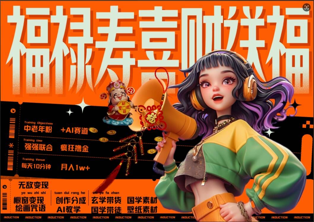 AI狂撸中老年赛道，福禄寿喜财送财送福，每日轻松十分钟，月入1W+， 抓紧冲-买得值资源库