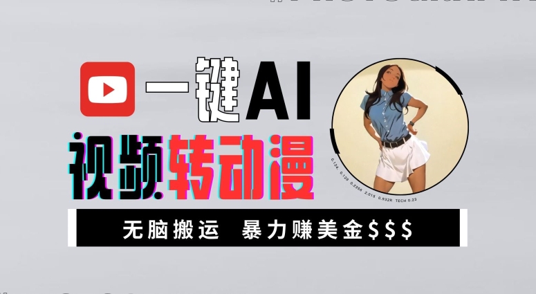 一键AI视频转动漫，高收益暴力玩法，无脑搬运，新手也能轻松月入1万【揭秘】-买得值资源库