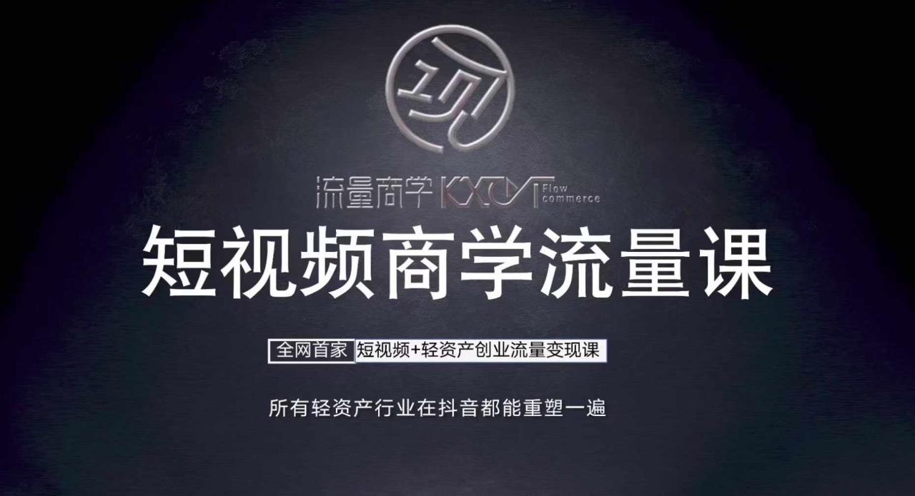 短视频商学流量课+口播拍摄剪辑，​短视频+轻资产创业流量变现课-买得值资源库