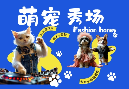 酷飒动物跳舞走秀，时尚喵FASHION汪， 多金小姐姐最爱的，轻松月入破W【揭秘】-买得值资源库