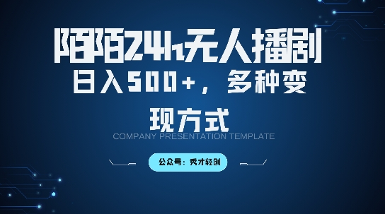 陌陌无人直播3.0版本，轻松日入5张，多种变现方式，落地保姆级教程【揭秘】-买得值资源库