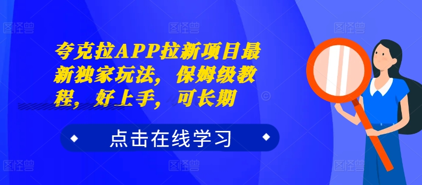 夸克拉APP拉新项目最新独家玩法，保姆级教程，好上手，可长期-买得值资源库