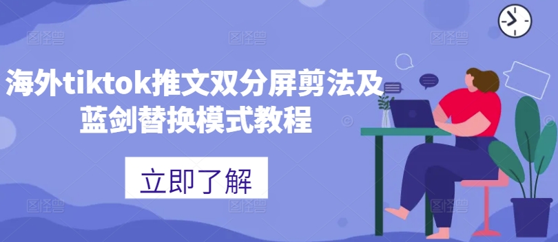 海外tiktok推文双分屏剪法及蓝剑替换模式教程-买得值资源库