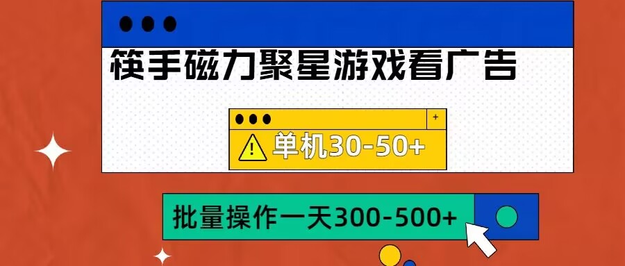 筷手磁力聚星4.0实操玩法，单机30-50+可批量放大【揭秘】-买得值资源库
