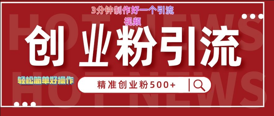 快手被动引流创业粉500+的玩法，3分钟制作好一个引流视频，轻松简单好操作【揭秘】-买得值资源库