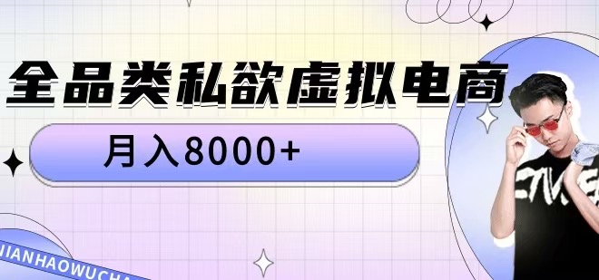 全品类私欲虚拟电商，月入8000+【揭秘】-买得值资源库